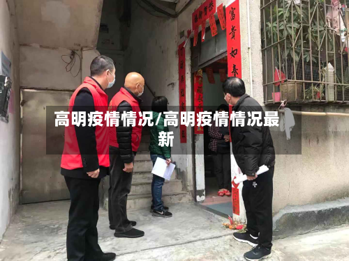 高明疫情情况/高明疫情情况最新