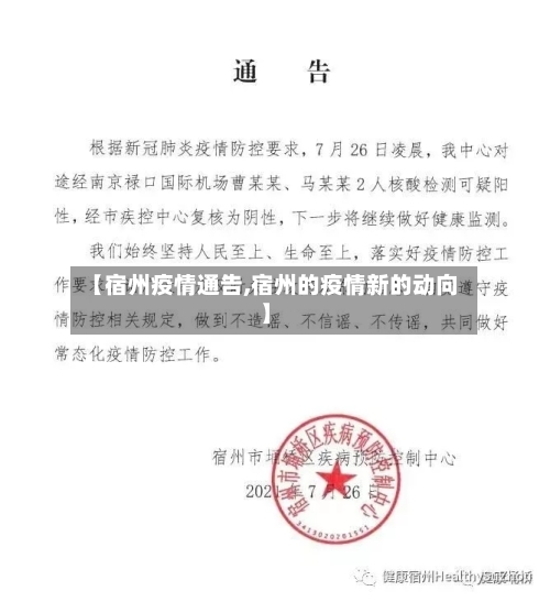 【宿州疫情通告,宿州的疫情新的动向】
