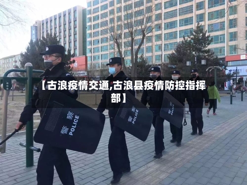 【古浪疫情交通,古浪县疫情防控指挥部】