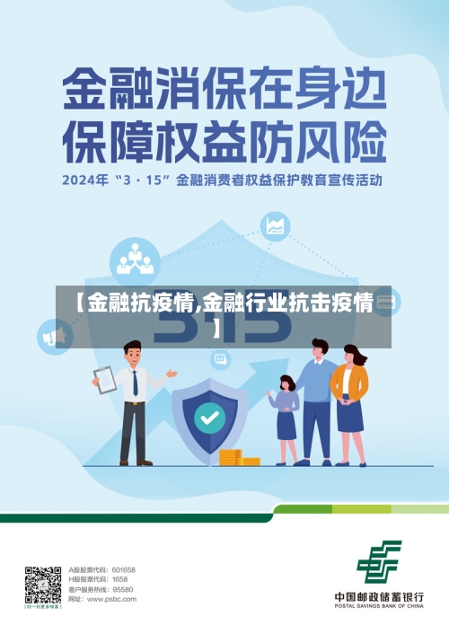 【金融抗疫情,金融行业抗击疫情】