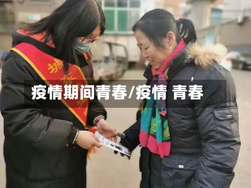 疫情期间青春/疫情 青春