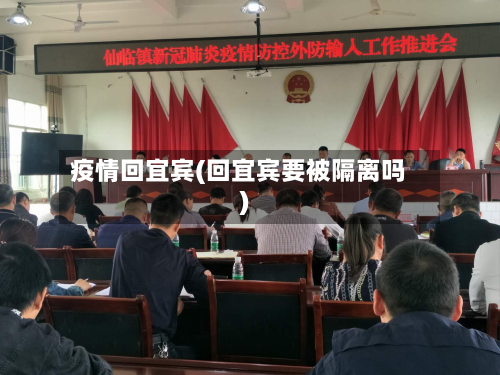 疫情回宜宾(回宜宾要被隔离吗)