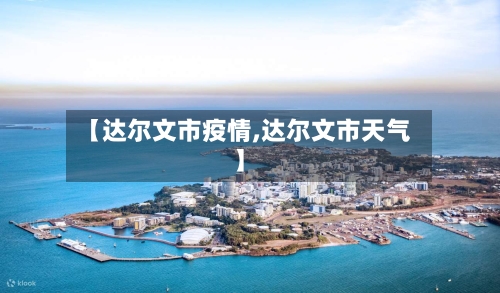 【达尔文市疫情,达尔文市天气】