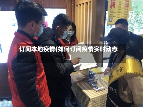 订阅本地疫情(如何订阅疫情实时动态)