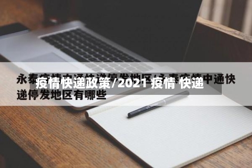 疫情快递政策/2021 疫情 快递