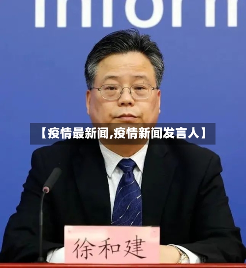 【疫情最新闻,疫情新闻发言人】