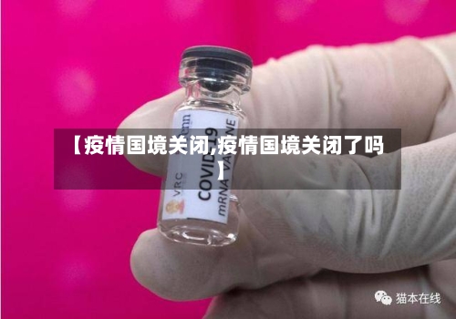 【疫情国境关闭,疫情国境关闭了吗】