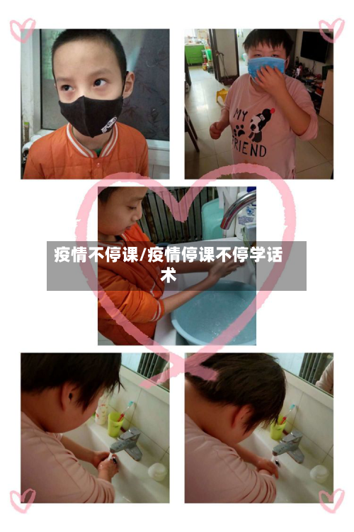 疫情不停课/疫情停课不停学话术