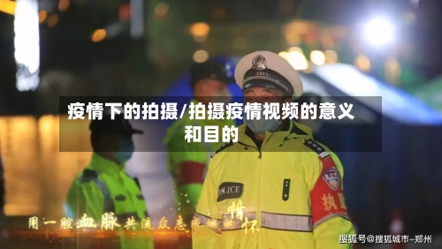 疫情下的拍摄/拍摄疫情视频的意义和目的