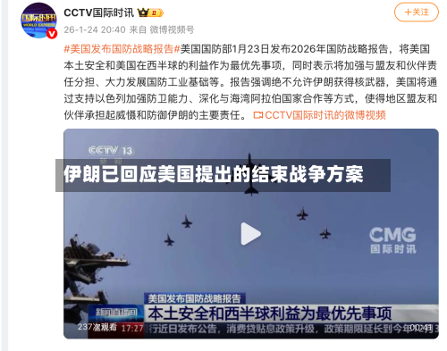 伊朗已回应美国提出的结束战争方案