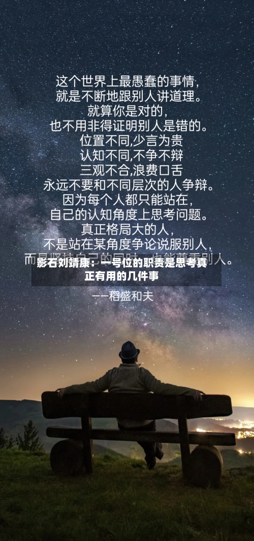 影石刘靖康：一号位的职责是思考真正有用的几件事