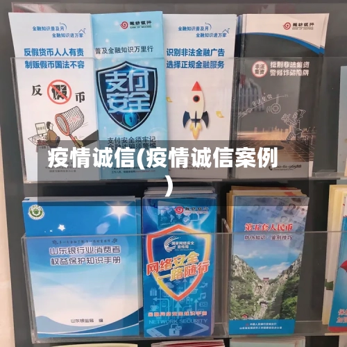 疫情诚信(疫情诚信案例)