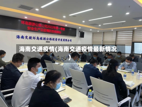 海南交通疫情(海南交通疫情最新情况)