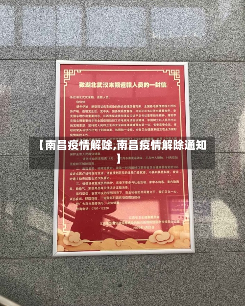 【南昌疫情解除,南昌疫情解除通知】