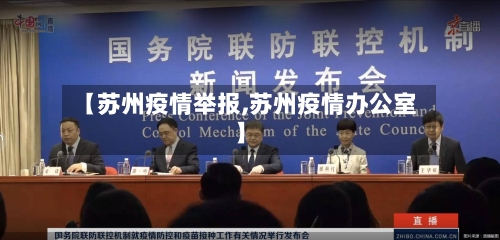 【苏州疫情举报,苏州疫情办公室】