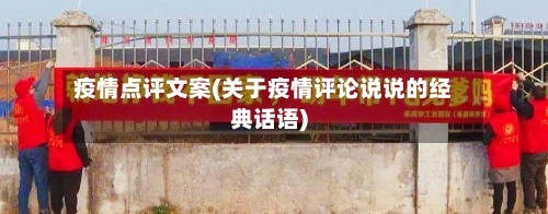 疫情点评文案(关于疫情评论说说的经典话语)