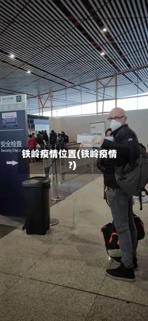 铁岭疫情位置(铁岭疫情?)