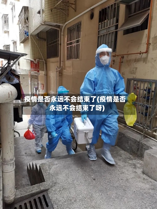 疫情是否永远不会结束了(疫情是否永远不会结束了呀)
