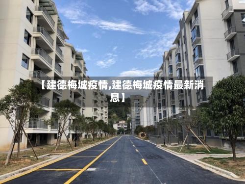 【建德梅城疫情,建德梅城疫情最新消息】
