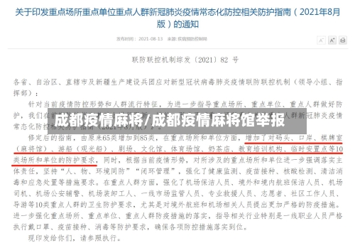 成都疫情麻将/成都疫情麻将馆举报