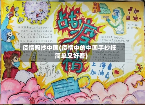 疫情照抄中国(疫情中的中国手抄报简单又好看)