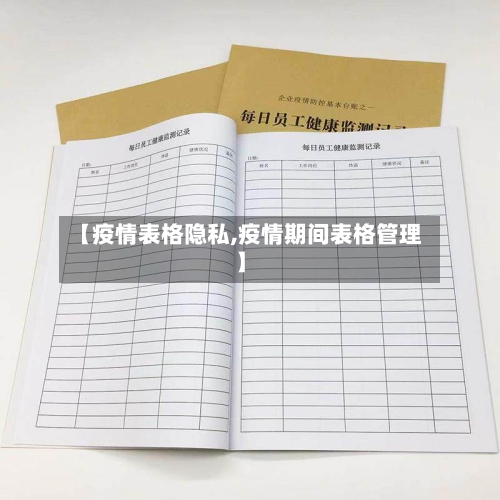 【疫情表格隐私,疫情期间表格管理】