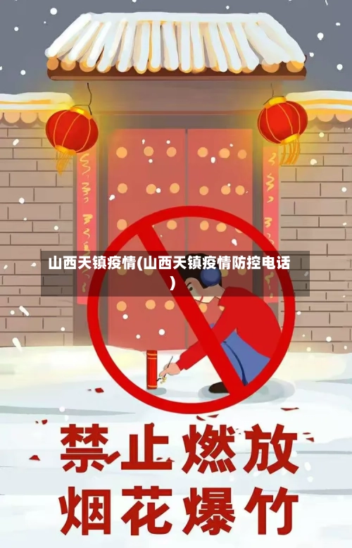 山西天镇疫情(山西天镇疫情防控电话)