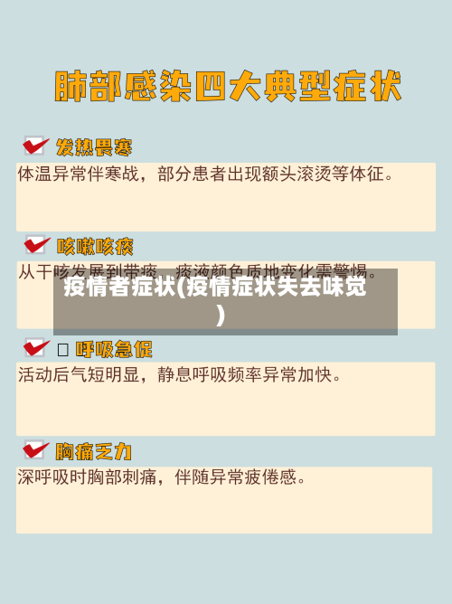 疫情者症状(疫情症状失去味觉)