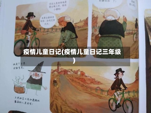 疫情儿童日记(疫情儿童日记三年级)