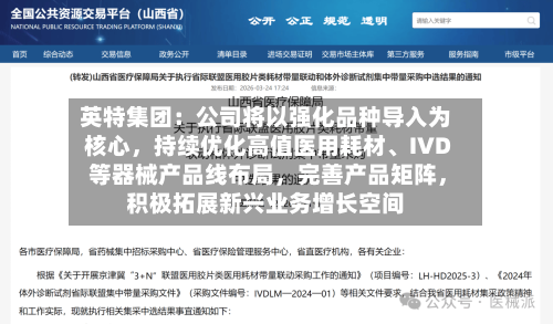英特集团：公司将以强化品种导入为核心，持续优化高值医用耗材、IVD 等器械产品线布局，完善产品矩阵，积极拓展新兴业务增长空间