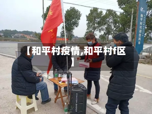 【和平村疫情,和平村f区】