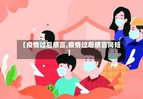 【疫情过后感言,疫情过后感言简短】