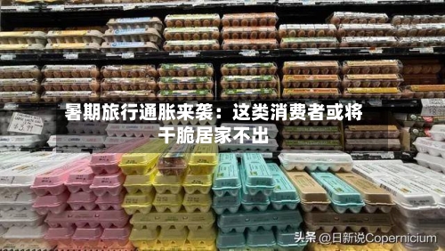 暑期旅行通胀来袭：这类消费者或将干脆居家不出