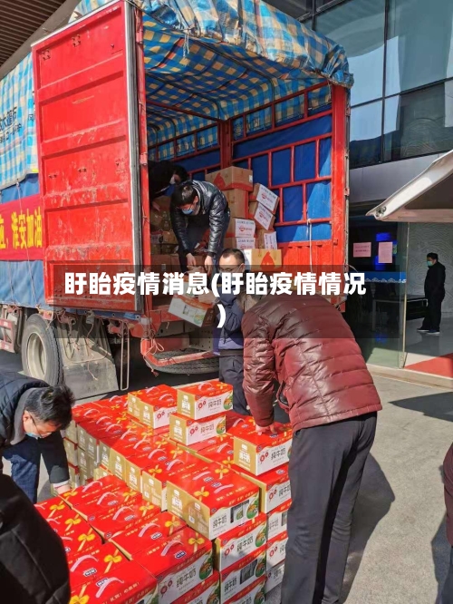 盱眙疫情消息(盱眙疫情情况)