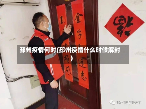 邳州疫情何时(邳州疫情什么时候解封)