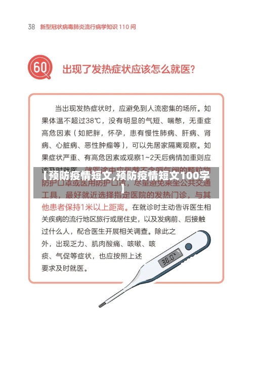 【预防疫情短文,预防疫情短文100字】