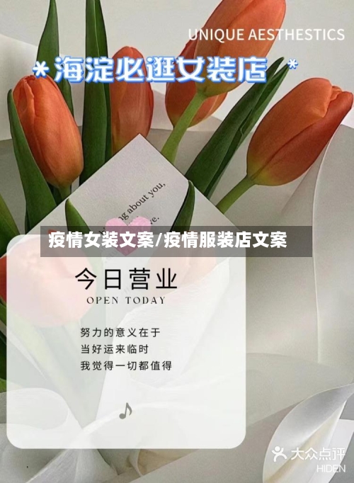 疫情女装文案/疫情服装店文案