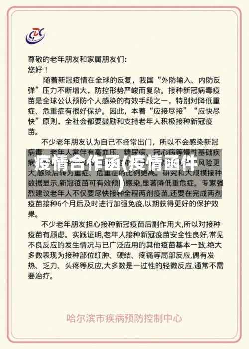 疫情合作函(疫情函件)