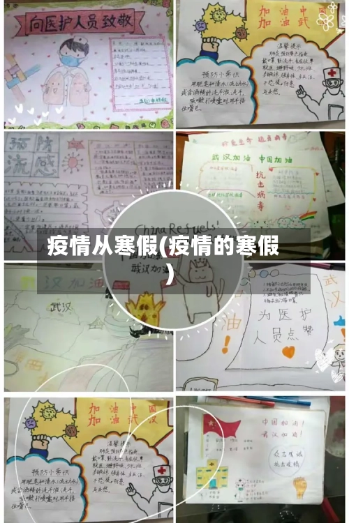 疫情从寒假(疫情的寒假)