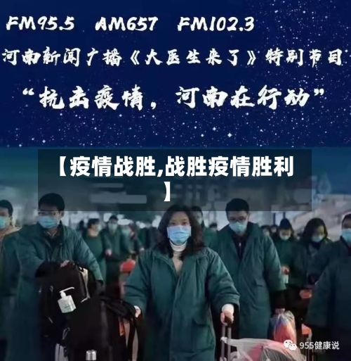 【疫情战胜,战胜疫情胜利】