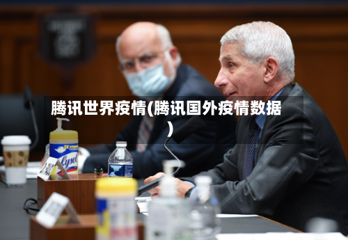 腾讯世界疫情(腾讯国外疫情数据)