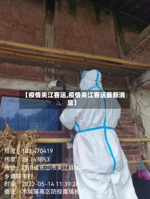 【疫情夹江客运,疫情夹江客运最新消息】