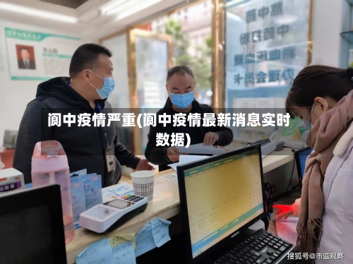 阆中疫情严重(阆中疫情最新消息实时数据)