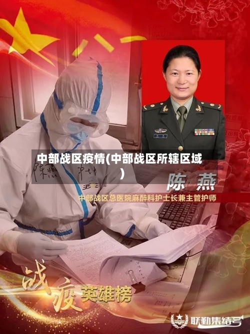 中部战区疫情(中部战区所辖区域)