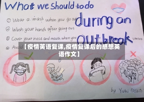 【疫情英语复课,疫情复课后的感想英语作文】