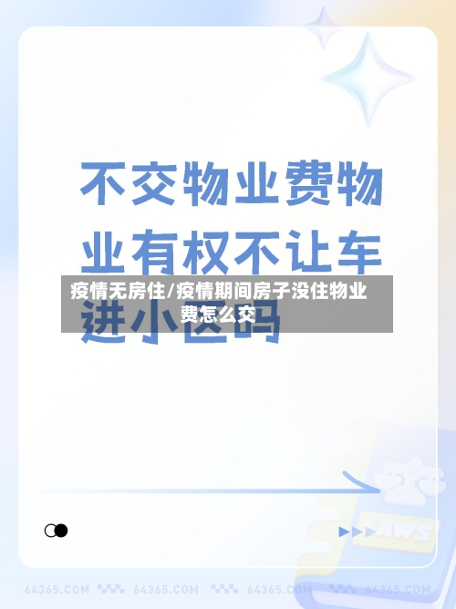 疫情无房住/疫情期间房子没住物业费怎么交