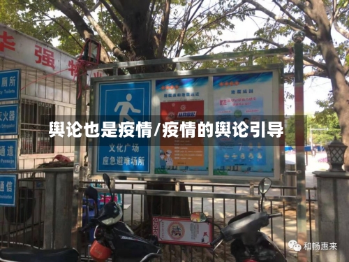 舆论也是疫情/疫情的舆论引导
