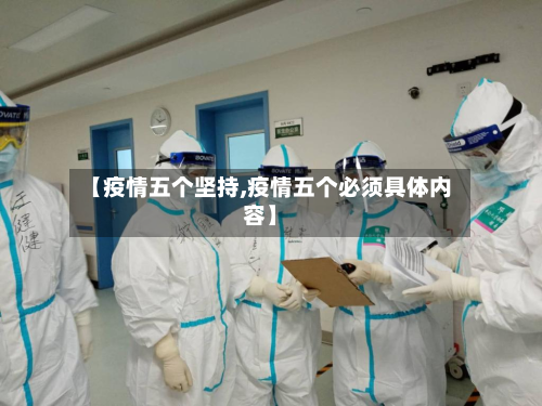【疫情五个坚持,疫情五个必须具体内容】