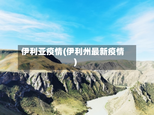 伊利亚疫情(伊利州最新疫情)