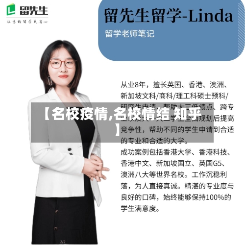 【名校疫情,名校情结 知乎】